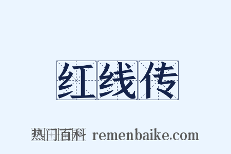 红线传是什么意思的图片
